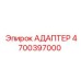 4700397000 Адаптер Epiroc