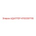 4700397116 Адаптер Epiroc
