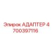 4700397116 Адаптер Epiroc
