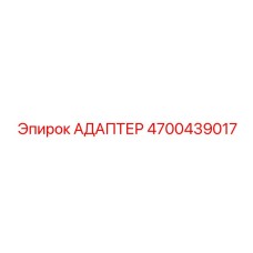 4700439017 Адаптер Epiroc