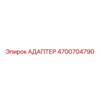 4700704790 АДАПТЕР Epiroc