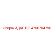 4700704790 АДАПТЕР Epiroc
