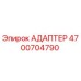 4700704790 АДАПТЕР Epiroc