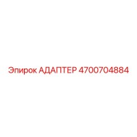 4700704884 АДАПТЕР Epiroc
