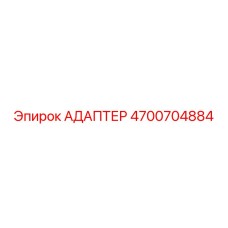 4700704884 АДАПТЕР Epiroc