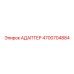 4700704884 АДАПТЕР Epiroc