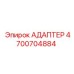 4700704884 АДАПТЕР Epiroc