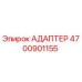4700901155 АДАПТЕР Epiroc