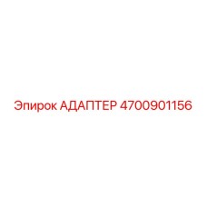 4700901156 АДАПТЕР Epiroc