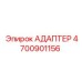 4700901156 АДАПТЕР Epiroc