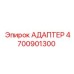 4700901300 АДАПТЕР Epiroc