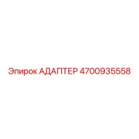 4700935558 АДАПТЕР Epiroc