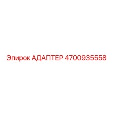 4700935558 АДАПТЕР Epiroc