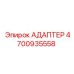 4700935558 АДАПТЕР Epiroc
