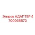 4700936570 АДАПТЕР Epiroc