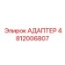 4812006807 АДАПТЕР Epiroc