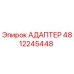 4812245448 АДАПТЕР Epiroc
