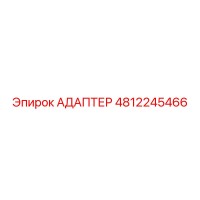 4812245466 АДАПТЕР Epiroc