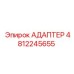 4812245655 АДАПТЕР Epiroc