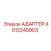 4812245983 АДАПТЕР Epiroc