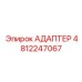 4812247067 АДАПТЕР Epiroc