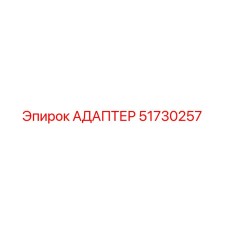 51730257 АДАПТЕР Epiroc