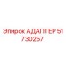 51730257 АДАПТЕР Epiroc