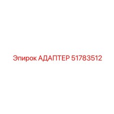 51783512 АДАПТЕР Epiroc