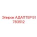 51783512 АДАПТЕР Epiroc