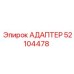 52104478 АДАПТЕР Epiroc