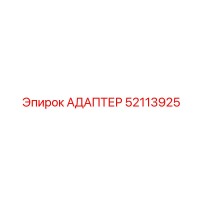 52113925 АДАПТЕР Epiroc