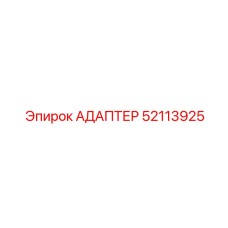 52113925 АДАПТЕР Epiroc