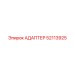 52113925 АДАПТЕР Epiroc