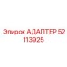 52113925 АДАПТЕР Epiroc