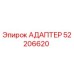 52206620 АДАПТЕР Epiroc