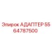 5564787500 АДАПТЕР Epiroc