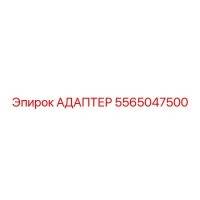 5565047500 АДАПТЕР Epiroc