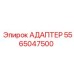 5565047500 АДАПТЕР Epiroc