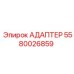 5580026859 Адаптер Epiroc