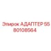 Адаптер для охладителей Epiroc 5580108564