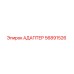 56891526 АДАПТЕР Epiroc