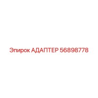 56898778 АДАПТЕР Epiroc