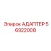 56922008 АДАПТЕР Epiroc
