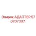 570707307 АДАПТЕР Epiroc