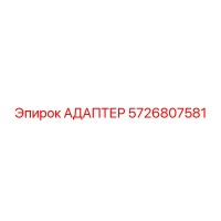 5726807581 Адаптер Epiroc