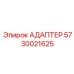 5730021625 Адаптер Epiroc
