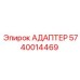 Адаптер управления Epiroc артикул 5740014469