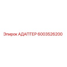 6003526200 АДАПТЕР Epiroc