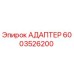 6003526200 АДАПТЕР Epiroc