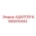 Адаптер для гидросистем Epiroc 6060010493